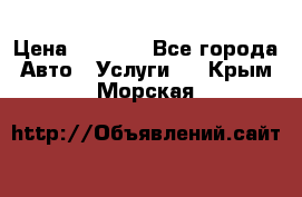 Transfer v Sudak › Цена ­ 1 790 - Все города Авто » Услуги   . Крым,Морская